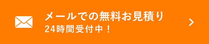 メールでのお見積もり